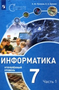  - Информатика. 7 класс. Учебное пособие. Углубленный уровень. В 2-х частях