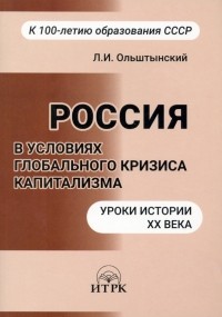 Л. И. Ольштынский - Россия в условиях глобального кризиса капитализма. Уроки истории ХХ века