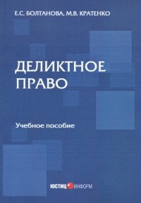  - Деликтное право. Учебное пособие