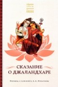  - Сказание о Джаландхаре