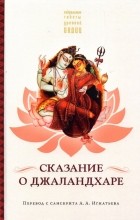  - Сказание о Джаландхаре