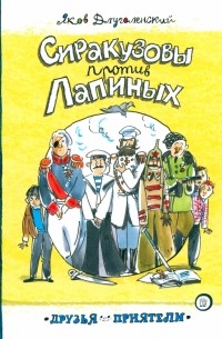 Яков Длуголенский - Сиракузовы против Лапиных