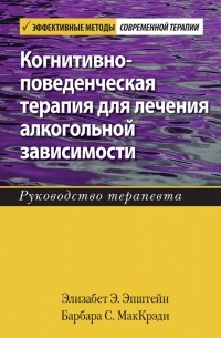  - Когнитивно-поведенческая терапия для лечения алкогольной зависимости. Руководство терапевта