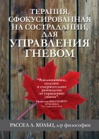 Рассел Л. Кольц - Терапия, сфокусированная на сострадании, для управления гневом