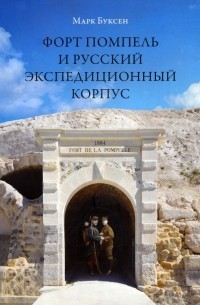 Форт Помпель и Русский экспедиционный корпус. Июль 1916 - апрель 1917