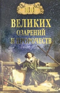 Рудольф Баландин - 100 великих озарений и пророчеств