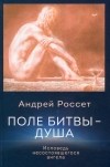 Россет Андрей - Поле битвы - душа. Исповедь несостоявшегося ангела