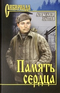 Александр Лаптев - Память сердца. Повести