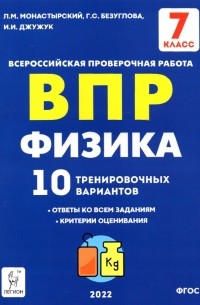  - ВПР. Физика. 7 класс. 10 тренировочных вариантов. ФГОС