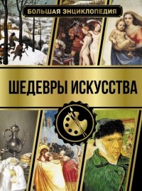 Наталья Кортунова - Большая энциклопедия. Шедевры искусства