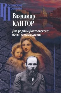 Владимир Кантор - Две родины Достоевского. Попытка осмысления