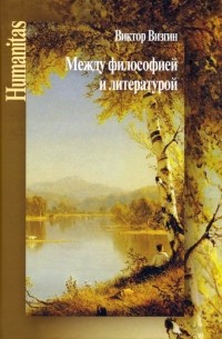 Виктор Визгин - Между философией и литературой. Работы разных лет