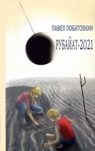 Лобатовкин Павел Анатольевич - Рубайат-2021