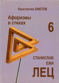 Константин Ефетов - Афоризмы в стихах 6. Станислав Ежи ЛЕЦ