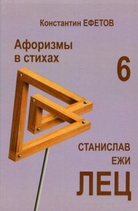 Константин Ефетов - Афоризмы в стихах 6. Станислав Ежи ЛЕЦ