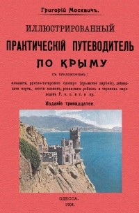 Москвич Григорий - Иллюстрированный практический путеводитель по Крыму