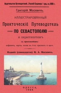 Москвич Григорий - Иллюстрированный практический путеводитель по Севастополю