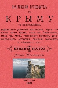 Москвич Григорий - Практический путеводитель по Крыму