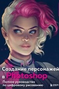  - Создание персонажей в Photoshop. Полное руководство по цифровому рисованию