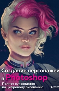 Создание персонажей в Photoshop. Полное руководство по цифровому рисованию