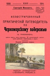 Москвич Григорий - Иллюстрированный практический путеводитель по Черноморскому побережью