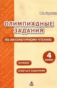 Тамара Круглова - Литературное чтение. 4 класс. Олимпиадные задания