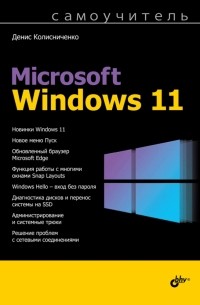 Денис Колисниченко - Самоучитель Microsoft Windows 11