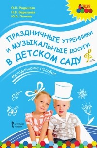  - Праздничные утренники и музыкальные досуги в детском саду. Методическое пособие + 3 CD