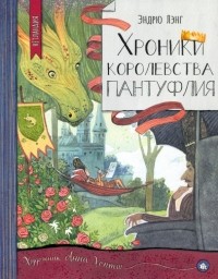 Эндрю Лэнг - Хроники королевства Пантуфлия (сборник)
