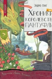Эндрю Лэнг - Хроники королевства Пантуфлия (сборник)