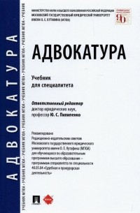  - Адвокатура. Учебник для специалитета