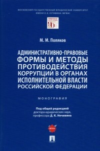 Поляков Максим Михайлович - Административно-правовые формы и методы противодействия коррупции в органах исполнительной власти РФ