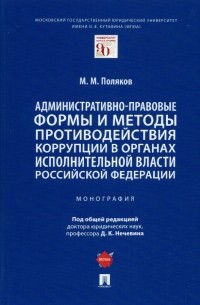 Поляков Максим Михайлович - Административно-правовые формы и методы противодействия коррупции в органах исполнительной власти РФ