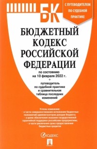  - Бюджетный кодекс РФ по состоянию на 10 февраля 2022 г. с таблицей изменений и путеводителем
