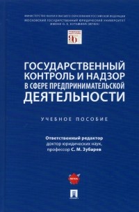  - Государственный контроль и надзор в сфере предпринимательской деятельности. Учебное пособие