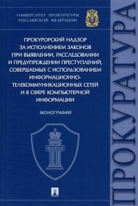  - Прокурорский надзор за исполнением законов при выявлении,расследовании и предупреждении преступлений