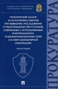  - Прокурорский надзор за исполнением законов при выявлении,расследовании и предупреждении преступлений