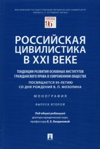  - Российская цивилистика в XXI веке. Тенденции развития основных институтов гражданского права