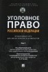  - Уголовное право РФ. Проблемный курс для магистрантов и аспирантов. Том 1. Введение в уголовное право