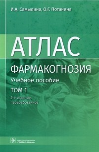  - Фармакогнозия. Атлас в 3-х томах. Том 1. Общая часть. Термины и техника микроскопического анализа