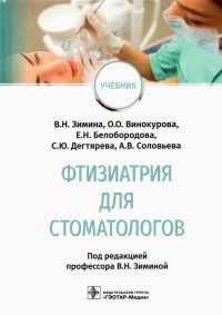  - Фтизиатрия для стоматологов