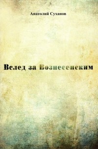 Суханов Анатолий Андреевич - Вслед за Вознесенским