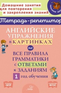 Английские упражнения в картинках на все правила грамматики с ответами к заданиям. 1 год обучения