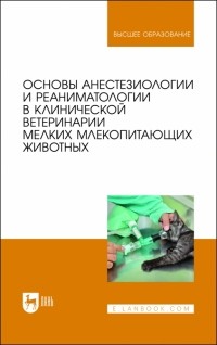  - Основы анестезиологии и реаниматологии в клинической ветеринарии мелких млекопитающих животных