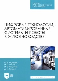  - Цифровые технологии, автоматизированные системы и роботы в животноводстве. Учебное пособие
