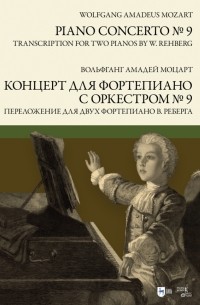 Вольфганг Амадей Моцарт - Концерт для фортепиано с оркестром № 9. Переложение для двух фортепиано В. Реберга. Ноты