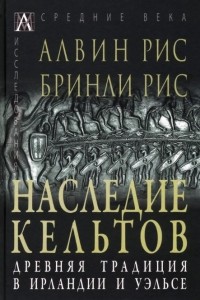  - Наследие кельтов. Древняя традиция в Ирландии и Уэльсе