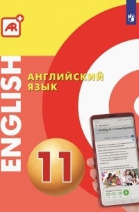  - Английский язык. 10 класс. Многофункциональное учебное пособие с дополненной реальностью