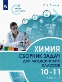Пузаков Сергей Аркадьевич - Химия. 10-11 классы. Сборник задач и упражнений для медицинских классов. В 2-х частях. Часть 1