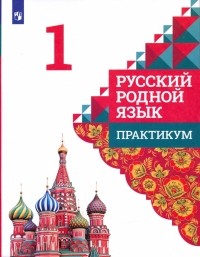  - Русский родной язык. 1 класс. Практикум. ФГОС